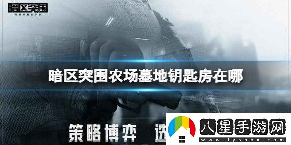 暗區突圍農場(chǎng)墓地鑰匙房在哪