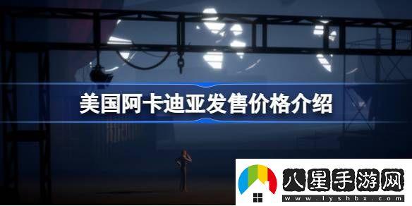 美國阿卡迪亞多少錢(qián)