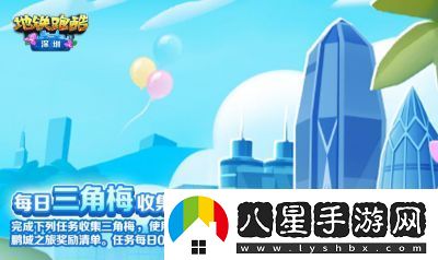 地鐵跑酷九周年深圳特別版內容揭秘