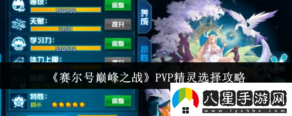 賽爾號巔峰之戰PVP精靈選擇攻略