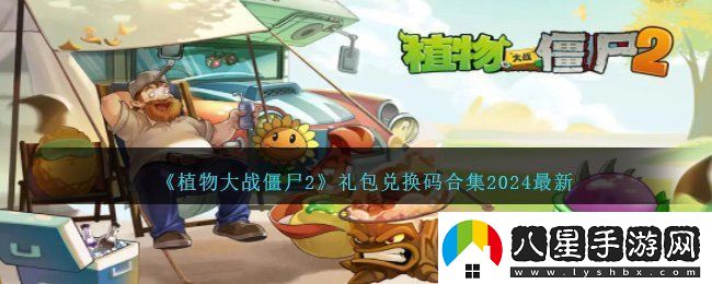 2024最新植物大戰僵尸2兌換碼一覽p