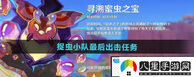 迷幻！原神捉蟲(chóng)小隊最后出擊任務(wù)怎么做