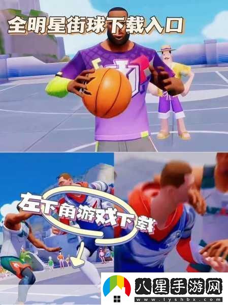 全明星街球派對