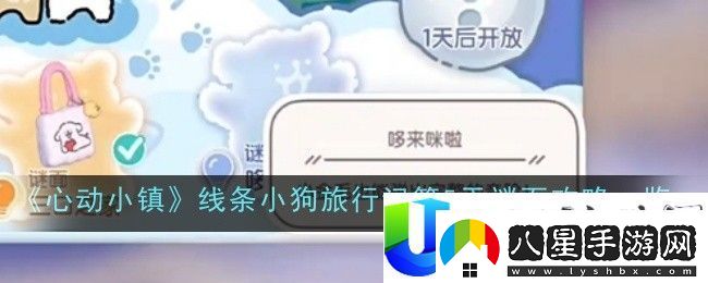 心動(dòng)小鎮線(xiàn)條小狗旅行記第5天謎面解法