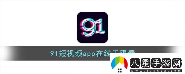 探索“91免費版”