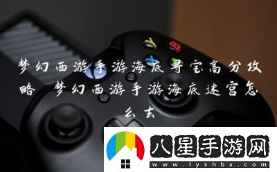 夢(mèng)幻西游手游海底尋寶玩法攻略