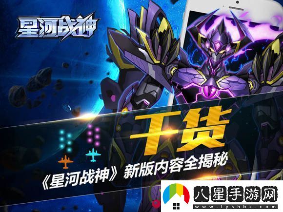 暗機甲來(lái)襲！星河戰神新版內容全揭秘