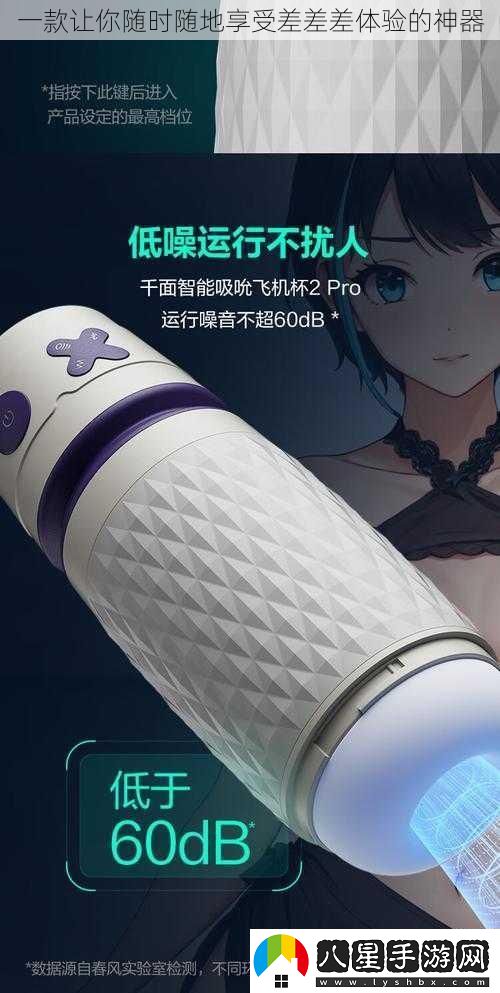 一款讓你隨時(shí)隨地享受差差差體驗的神器