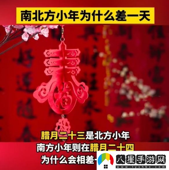 為什么南北方小年相差一天歷史、地理與文化的交織