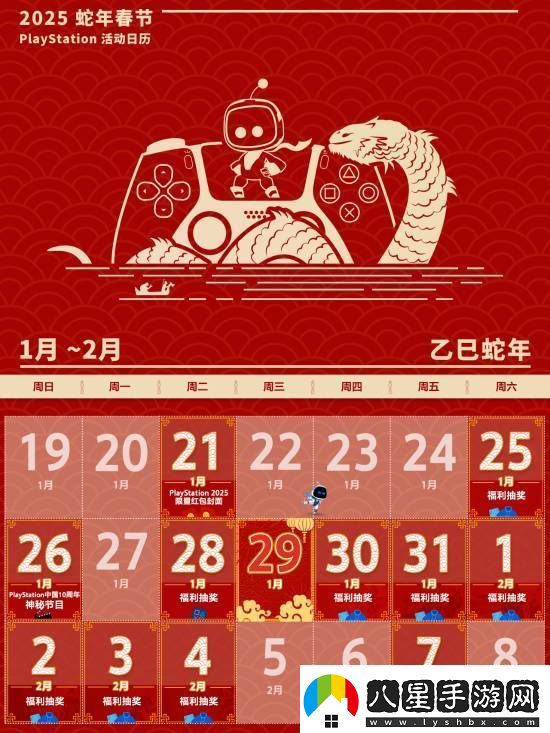 PS中國公布蛇年春節活動(dòng)日歷