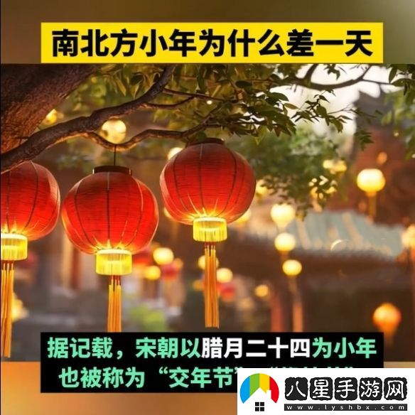 為什么南北方小年相差一天歷史、地理與文化的交織