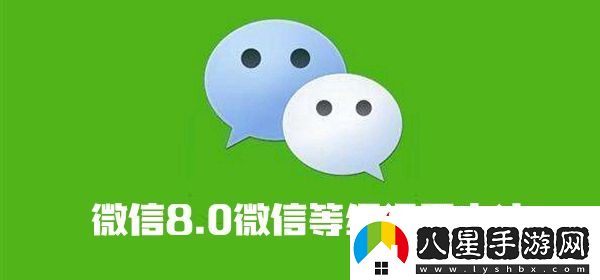 微信8.0微信等級設置方法介紹