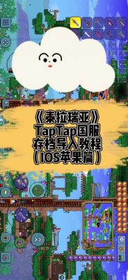 泰拉瑞亞游戲輔助工具選擇與風(fēng)險預防