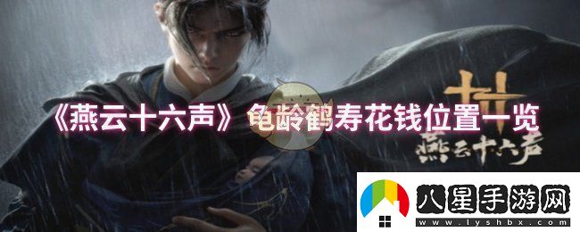 燕云十六聲龜齡鶴壽花錢(qián)位置在哪龜齡鶴壽花錢(qián)位置一覽卡手游
