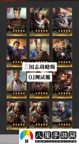 三國志戰略版