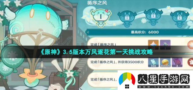 原神3.5版本萬(wàn)風(fēng)逐花第一天挑戰攻略攻略教你技能連攜