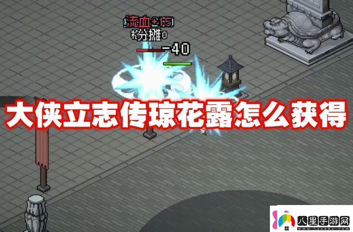 趁勝追擊!大俠立志傳瓊花露怎么獲得大俠立志傳瓊花露獲得方法