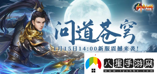 1月15日【問(wèn)道蒼穹】正式開(kāi)啟引領(lǐng)劍嘯九州新服潮流！
