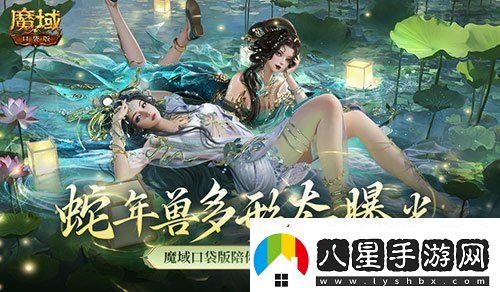 多形態(tài)曝光！魔域口袋版蛇年獸這么多變