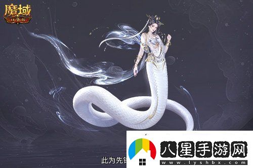 多形態(tài)曝光！魔域口袋版蛇年獸這么多變