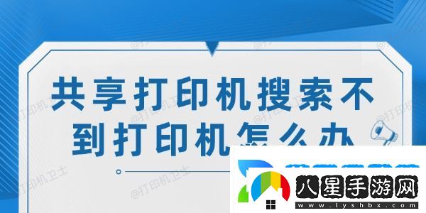 共享打印機搜索不到打印機怎么辦