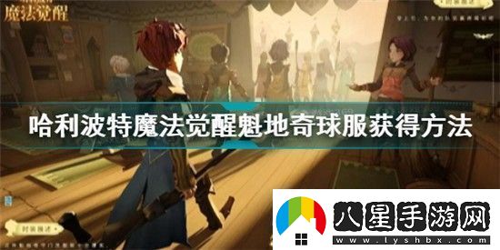 哈利波特魔法覺(jué)醒魁地奇球服怎么獲得哈利波特魔法覺(jué)醒魁地奇球服獲得方法