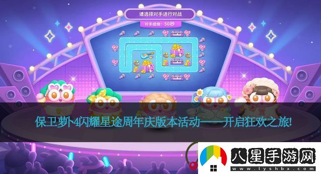 保衛蘿卜4閃耀星途周年慶版本活動(dòng)——開(kāi)啟狂歡之旅！