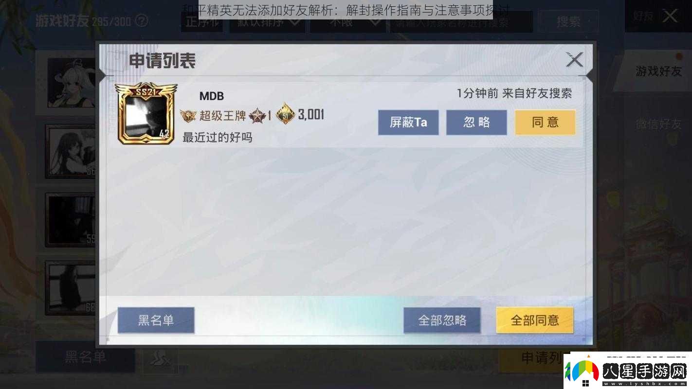 和平精英無(wú)法添加好友解析