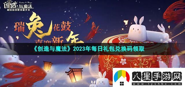 創(chuàng  )造與魔法2023年2月21日禮包兌換碼領(lǐng)取游戲更新內容與版本特色