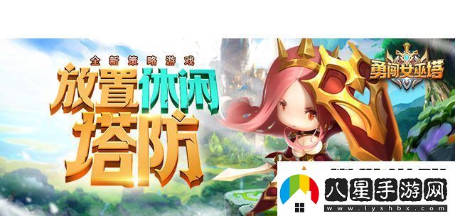 勇闖女巫塔角色培養干貨
