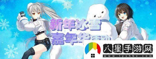 封印者新年冰雪嘉年華正式開(kāi)啟！