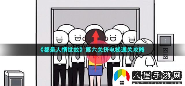 都是人情世故第六關(guān)擠電梯通關(guān)攻略攻略明確技能升級