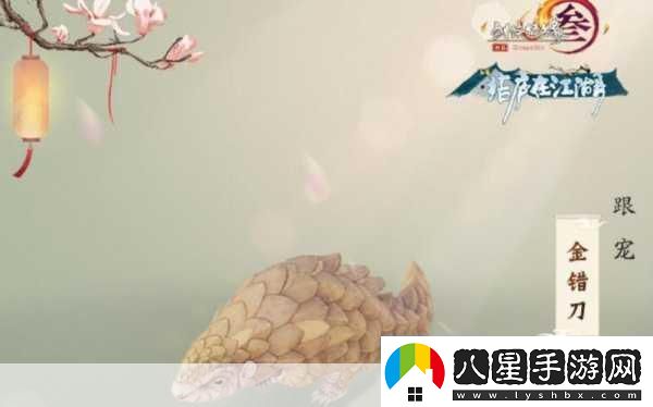 劍3義千金寵物奇遇全攻略解鎖你的專(zhuān)屬萌寵