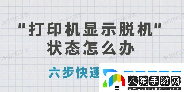 打印機顯示脫機狀態(tài)怎么辦