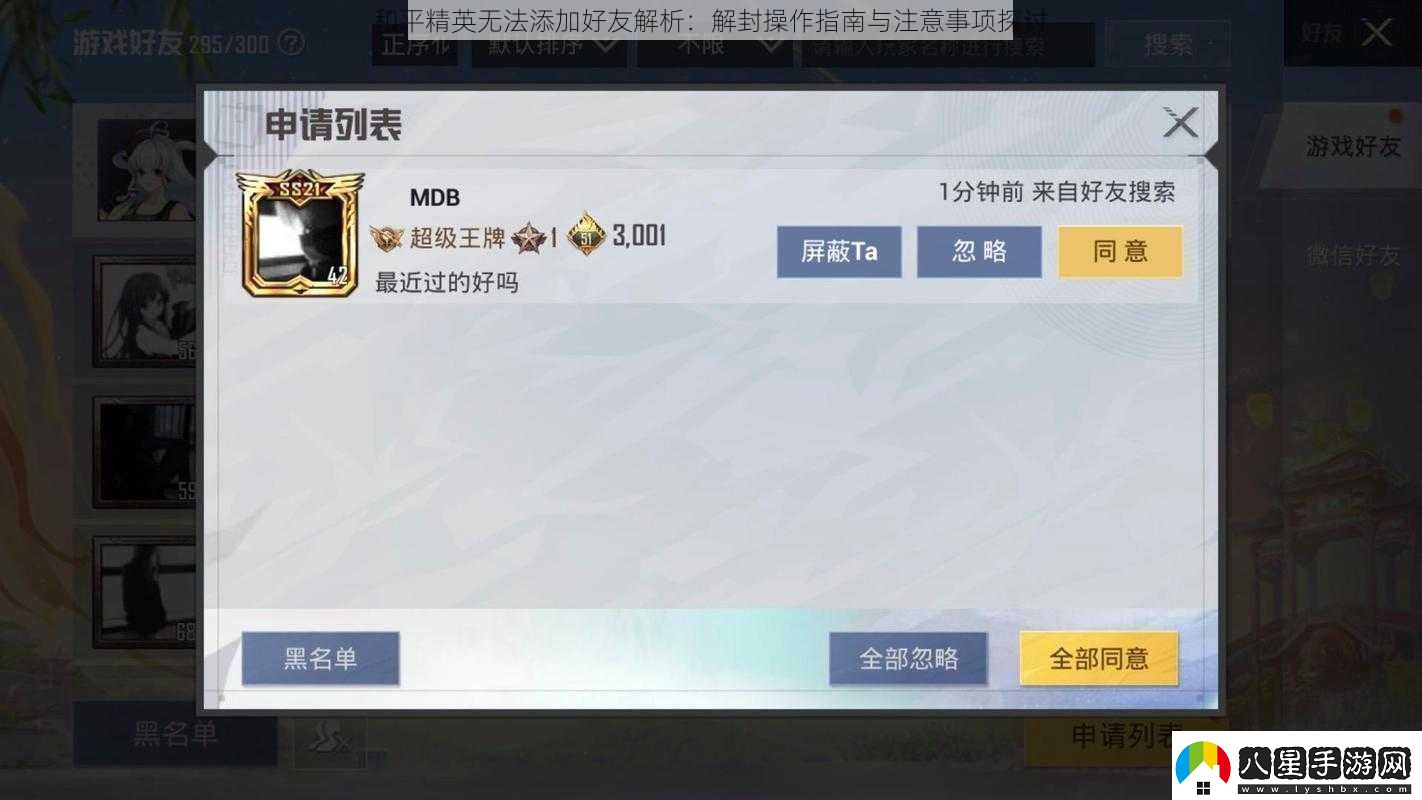 和平精英無(wú)法添加好友解析