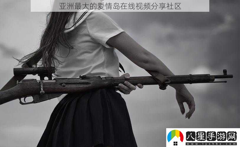 亞洲最大的愛(ài)情島在線(xiàn)視頻分享社區