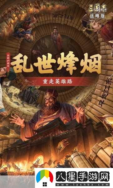 三國志戰略版亂世烽煙劇本