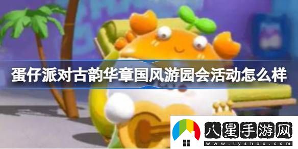 蛋仔派對古韻華章國風(fēng)游園會(huì )活動(dòng)怎么樣