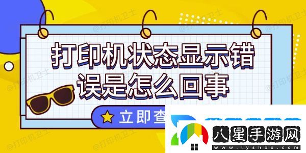 打印機狀態(tài)顯示錯誤是怎么回事