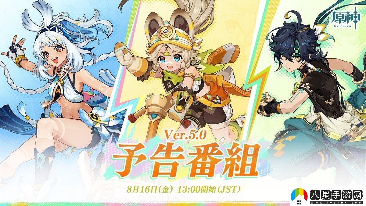 原神預告5.0版本前瞻特別節目