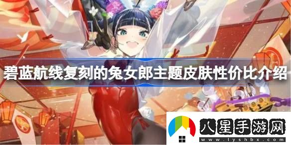 碧藍航線(xiàn)復刻的兔女郎主題皮膚性?xún)r(jià)比介紹