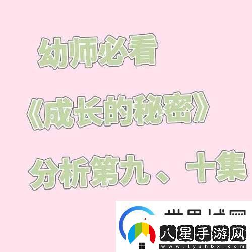 成長(cháng)的秘密
