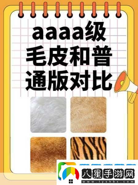 AAAA級毛皮最火的一句透露了中文社區開(kāi)放信息探索AAAA級毛皮的魅力盡享中文社區開(kāi)放新視野！