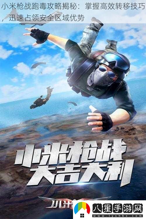 小米槍?xiě)鹋芏竟ヂ越颐?></p><p>二、制定轉移路線(xiàn)</p><p>1. 觀(guān)察地圖：根據地圖上的地形、建筑、道路等元素，選擇合適的轉移路線(xiàn)。</p><p>2. 避開(kāi)人群：避免與其他玩家在同一條路上爭奪，減少被攻擊的風(fēng)險。</p><p>3. 預留備選路線(xiàn)：根據實(shí)際情況，制定一到兩條備選路線(xiàn)，以應對突發(fā)情況。</p><p>三、掌握高效轉移技巧</p><p>1. 利用載具：載具是快速轉移的利器，但需注意載具的行駛速度和安全性。在道路上行駛時(shí)，要時(shí)刻關(guān)注周?chē)h(huán)境，避免被伏擊。</p><p>2. 觀(guān)察視野：在轉移過(guò)程中，要時(shí)刻注意周?chē)囊曇?，確保自己能夠及時(shí)發(fā)現敵人。利用地形和建筑物的遮擋，減少被敵人發(fā)現的概率。</p><p>3. 靈活應變：根據實(shí)際情況，靈活調整轉移策略。如遇到敵人阻擊時(shí)，可考慮繞路或躲避，尋找機會(huì )反擊。</p><p>四、占領(lǐng)安全區域優(yōu)勢</p><p>1. 觀(guān)察環(huán)境：在選擇占領(lǐng)區域時(shí)，要仔細觀(guān)察周?chē)h(huán)境，選擇相對安全的區域進(jìn)行占領(lǐng)。</p><p>2. 利用地形：利用地形優(yōu)勢進(jìn)行防守或進(jìn)攻，如利用高地進(jìn)行射擊或利用掩體躲避敵人攻擊。</p><p>3. 配合隊友：在組隊游戲中，要與隊友密切配合，共同占領(lǐng)安全區域并防守。</p><p>五、其他注意事項</p><p>1. 保持冷靜：在游戲中遇到緊急情況時(shí)，要保持冷靜，避免因緊張而做出錯誤的決策。</p><p>2. 及時(shí)補給：在游戲中要時(shí)刻關(guān)注自己的狀態(tài)和裝備情況，及時(shí)補給藥品和彈藥。</p><p>3. 學(xué)習與不斷學(xué)習和總結游戲經(jīng)驗，提高自己的游戲水平。</p><p>六、實(shí)戰應用與案例分析</p><p>通過(guò)以上攻略的掌握和運用，玩家們可以在實(shí)際游戲中迅速找到并占領(lǐng)安全區域優(yōu)勢。例如，在某場(chǎng)游戲中，玩家A通過(guò)觀(guān)察地圖和毒圈變化規律，選擇了遠離人群的山區作為轉移路線(xiàn)。在轉移過(guò)程中，他利用載具快速穿越了開(kāi)闊地，并時(shí)刻注意周?chē)囊曇昂蛿橙藙?dòng)向。當到達山區后，他利用地形優(yōu)勢成功占領(lǐng)了制高點(diǎn)并防守成功。最終成功吃雞的案例表明了這些攻略的實(shí)用性和有效性。</p>            </div>
            <div   class=