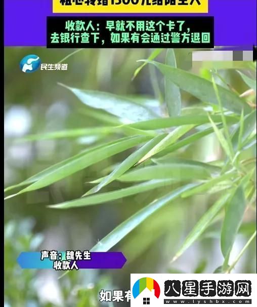 男子轉賬粗心錯轉1300元給陌生人