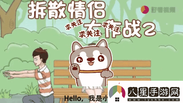 拆散情侶大作戰8第二十關(guān)全面攻略