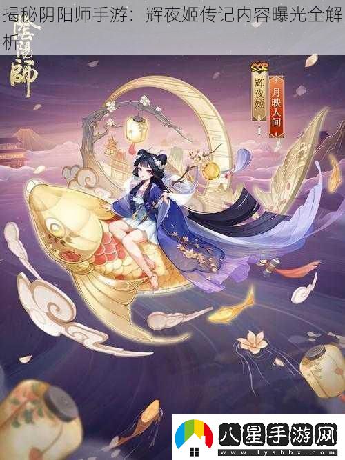 揭秘陰陽(yáng)師手游：輝夜姬傳記內容曝光全解析