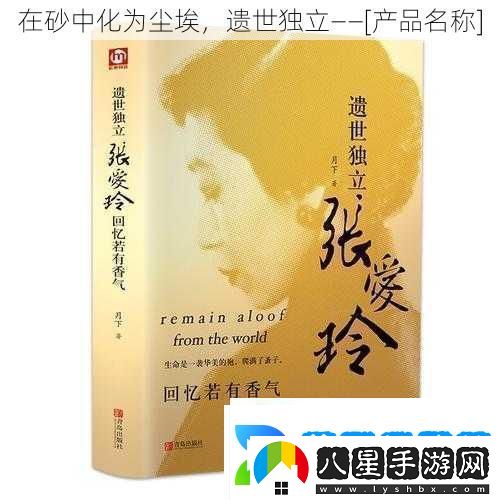在砂中化為塵埃遺世獨立——