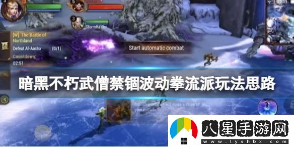 暗黑破壞神不朽武僧禁錮波動(dòng)拳流派玩法思路