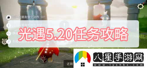 光遇5.20任務(wù)怎么做2022.5.20每日任務(wù)詳細圖文攻略